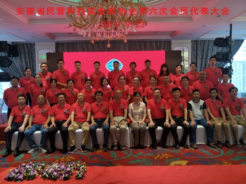 安徽民营科技实业家协会第六次代表大会合影留念