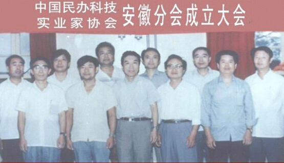中国民办科技实业家协会安徽分会成立大会