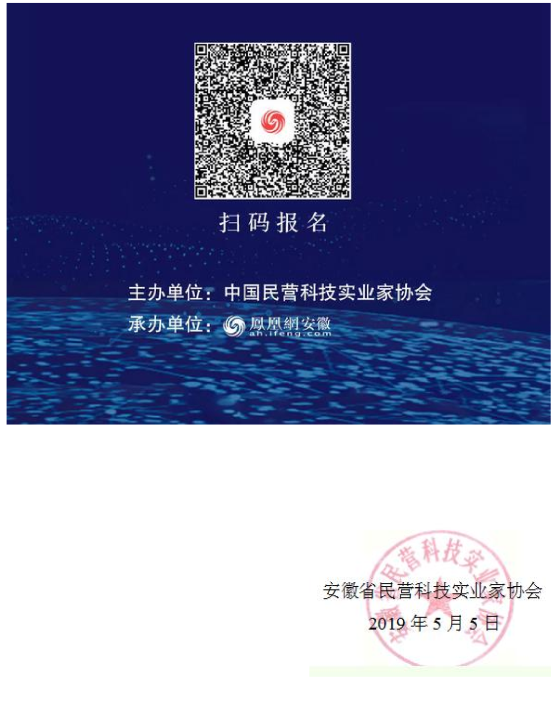 2019.5.8关于举办第二届中国民营科技创新峰会暨安徽民营企业家论坛的通知_05_看图王.png